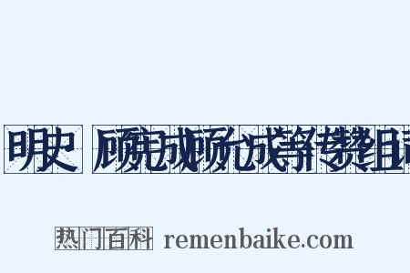 明史·顾宪成顾允成等传赞组词是什么意思的图片